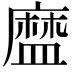 𥂓
