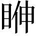 𥆓