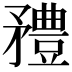 𥎓