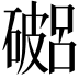 𥖓