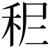 𥞓