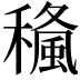 𥢓