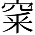 𥦓