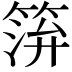 𥮓