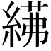 𦂓