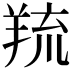 𦎓