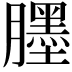 𦢓