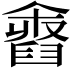 𦦓
