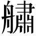𦪓
