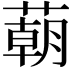 𦺓