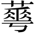 𦾓