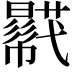 𧂓