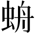 𧊓