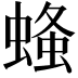 𧎓