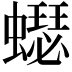 𧒓