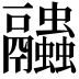 𧖓