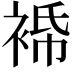 𧚓