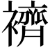 𧞓