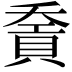 𧶓