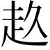𧺓