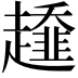 𧾓