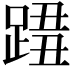 𨂓