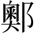 𨞓