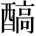 𨢓