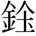 𨦓