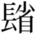 𨲓