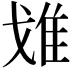 𨾓