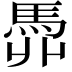 𩢓