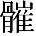 𩪓