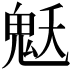𩲓
