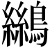 𪆓