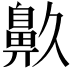 𪖓