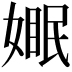 𪦓
