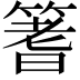 𫂓