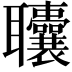 𫆓