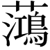 𫊓