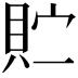 𫎓