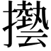 𫾓