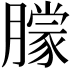 𬂓