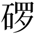 𬒓