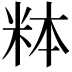 𬖓
