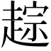 𬦓