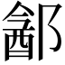 𬪓