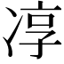 𭂓