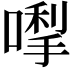 𭊓