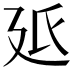 𭚓